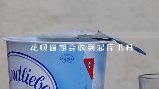 花呗逾期会收到起斥书吗 花呗逾期会收到起斥书吗