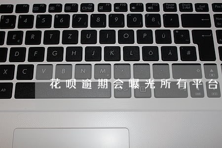 花呗逾期会曝光所有平台吗 花呗逾期会曝光所有平台吗