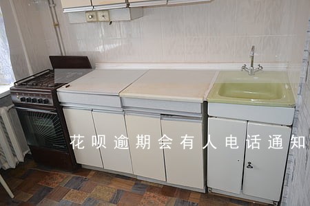 花呗逾期会有人电话通知吗 花呗逾期会有人电话通知吗