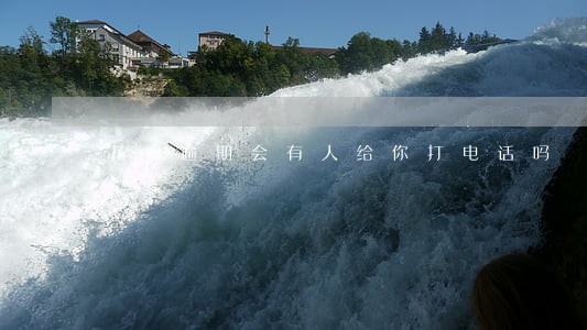 花呗逾期会有人给你打电话吗 花呗逾期会有人给你打电话吗