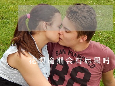 花呗逾期会有后果吗 花呗逾期会有后果吗