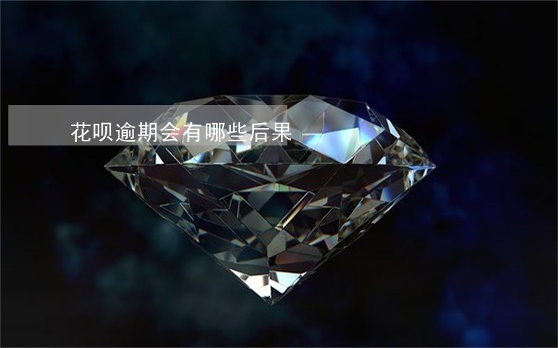 花呗逾期会有哪些后果 花呗逾期会有哪些后果