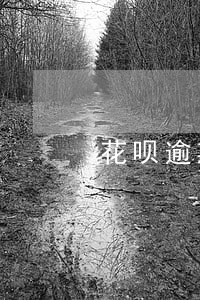 花呗逾期会有客服给打电话吗 花呗逾期会有客服给打电话吗