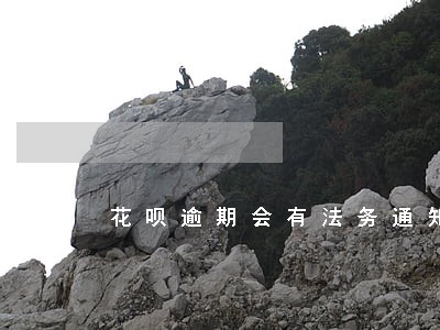 花呗逾期会有法务通知吗 花呗逾期会有法务通知吗