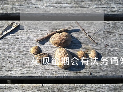 花呗逾期会有法务通知的短信吗
