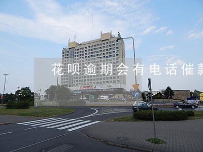 花呗逾期会有电话催款吗 花呗逾期会有电话催款吗