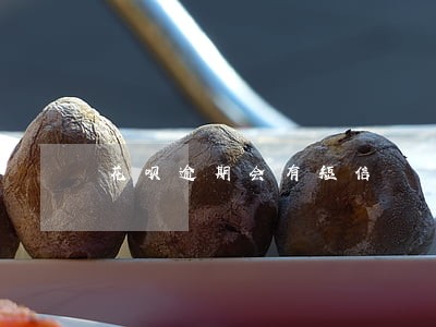 花呗逾期会有短信 花呗逾期会有短信