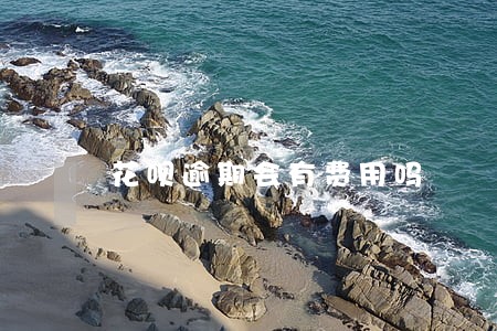 花呗逾期会有费用吗 花呗逾期会有费用吗