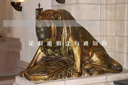花呗逾期会有通知吗