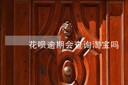 花呗逾期会查询淘宝吗 花呗逾期会查询淘宝吗