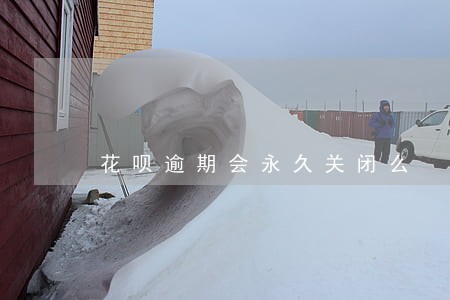 花呗逾期会永久关闭么 花呗逾期会永久关闭么