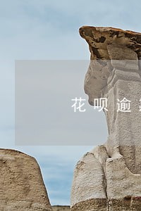 花呗逾期会涨多少利息 花呗逾期会涨多少利息