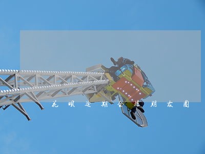 花呗逾期会爆朋友圈 花呗逾期会爆朋友圈