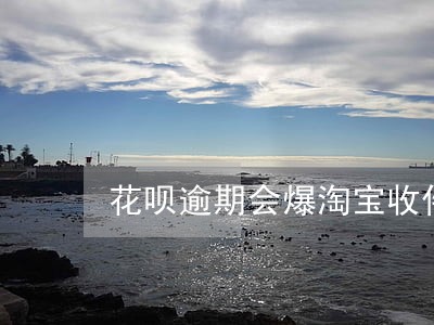 花呗逾期会爆淘宝收件人电话 花呗逾期会爆淘宝收件人电话
