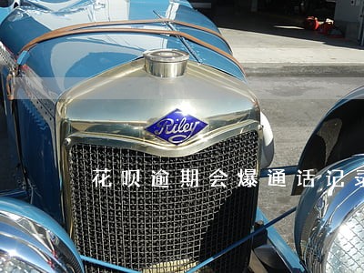 花呗逾期会爆通话记录吗 花呗逾期会爆通话记录吗
