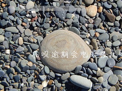 花呗逾期会电话骚扰吗 花呗逾期会电话骚扰吗