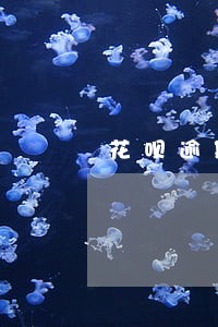 花呗逾期会直接给家里打电话吗 花呗逾期会直接给家里打电话吗