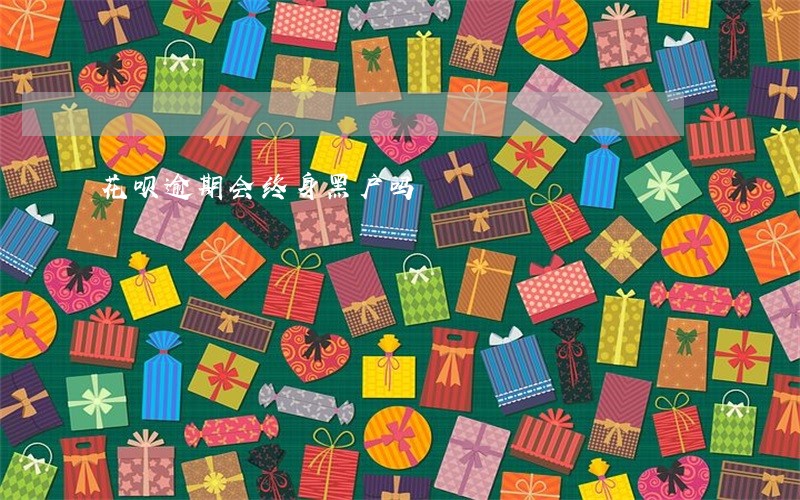 花呗逾期会终身黑户吗 花呗逾期会终身黑户吗