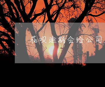 花呗逾期会给公司发邮件吗 花呗逾期会给公司发邮件吗