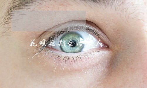 花呗逾期会给家人 花呗逾期会给家人