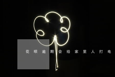 花呗逾期会给家里人打电话么6 花呗逾期会给家里人打电话么6
