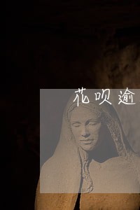 花呗逾期会给家里打电话吗 花呗逾期会给家里打电话吗