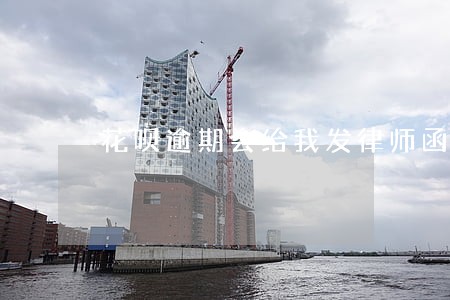 花呗逾期会给我发律师函吗 花呗逾期会给我发律师函吗