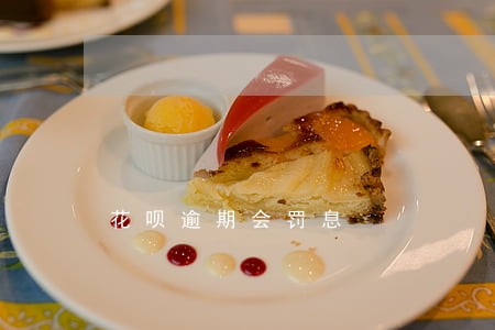花呗逾期会罚息 花呗逾期会罚息