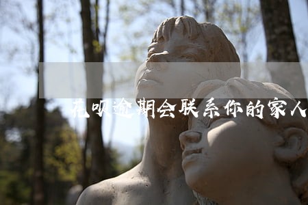 花呗逾期会联系你的家人么 花呗逾期会联系你的家人么