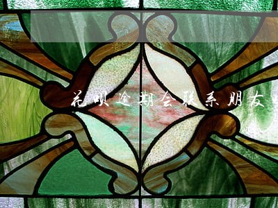 花呗逾期会联系朋友吗 花呗逾期会联系朋友吗