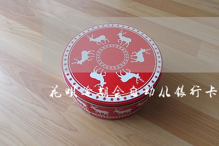 花呗逾期会自动从银行卡扣卡吗 花呗逾期会自动从银行卡扣卡吗