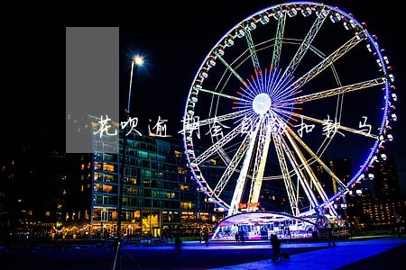 花呗逾期会自动扣款马 花呗逾期会自动扣款马