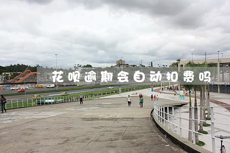 花呗逾期会自动扣费吗 花呗逾期会自动扣费吗