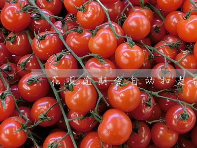 花呗逾期会自动扣走银行卡里的钱 花呗逾期会自动扣走银行卡里的钱