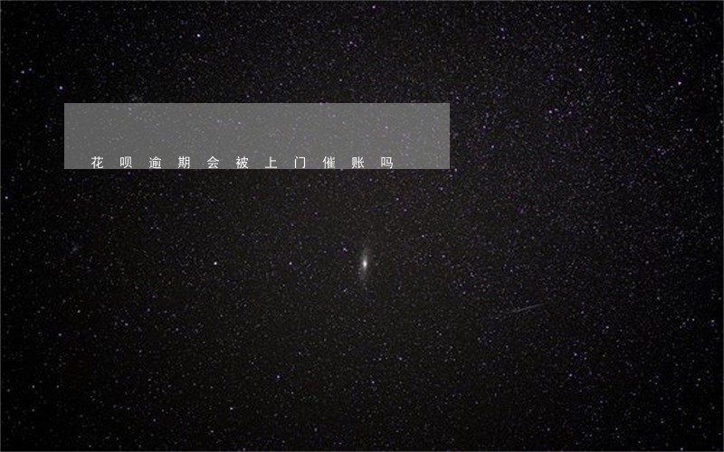 花呗逾期会被上门催账吗 花呗逾期会被上门催账吗