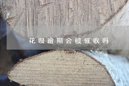 花呗逾期会被催收吗 花呗逾期会被催收吗