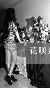 花呗逾期会被关闭么 花呗逾期会被关闭么