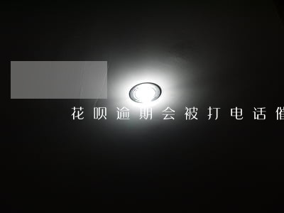 花呗逾期会被打电话催吗 花呗逾期会被打电话催吗