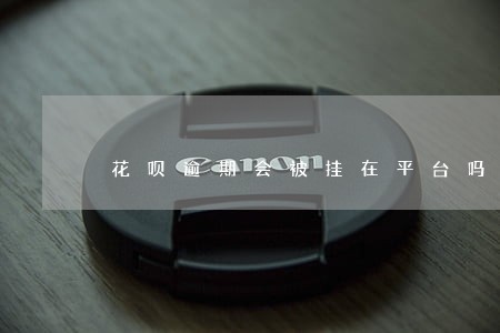 花呗逾期会被挂在平台吗 花呗逾期会被挂在平台吗