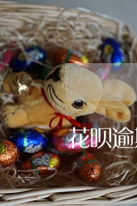 花呗逾期会被罚高额违约金吗 花呗逾期会被罚高额违约金吗