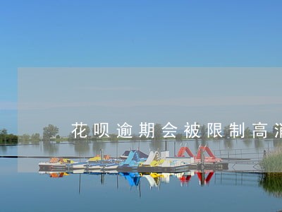 花呗逾期会被限制高消费吗 花呗逾期会被限制高消费吗