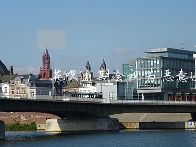 花呗逾期会视为恶意透支吗 花呗逾期会视为恶意透支吗