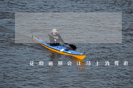花呗逾期会让马上消费追债吗 花呗逾期会让马上消费追债吗