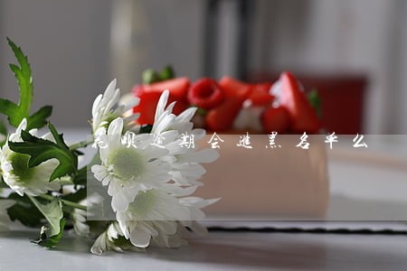 花呗逾期会进黑名单么 花呗逾期会进黑名单么