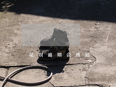 花呗逾期会通知 花呗逾期会通知
