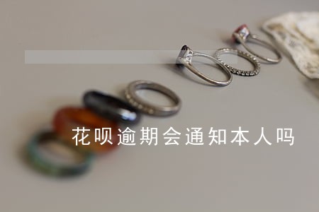 花呗逾期会通知本人吗 花呗逾期会通知本人吗