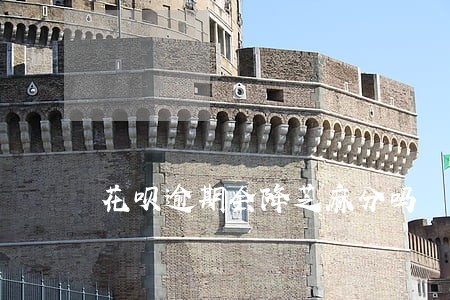 花呗逾期会降芝麻分吗 花呗逾期会降芝麻分吗