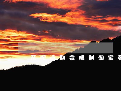 花呗逾期会限制淘宝买东西吗