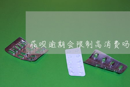 花呗逾期会限制高消费吗
