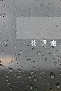 花呗逾期会马上扣钱吗 花呗逾期会马上扣钱吗